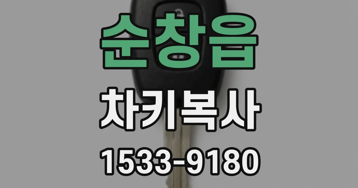 순창읍 차키복사