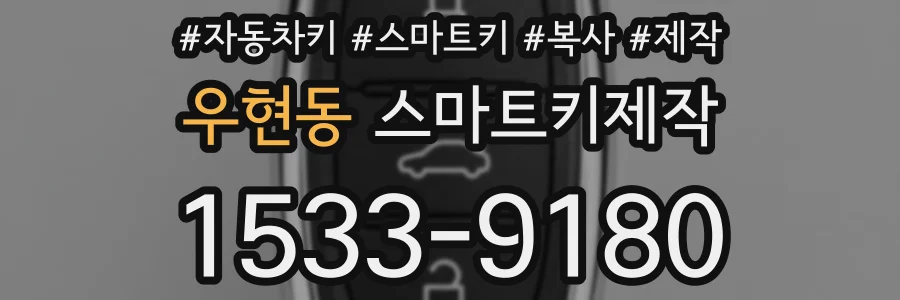 우현동 스마트키제작