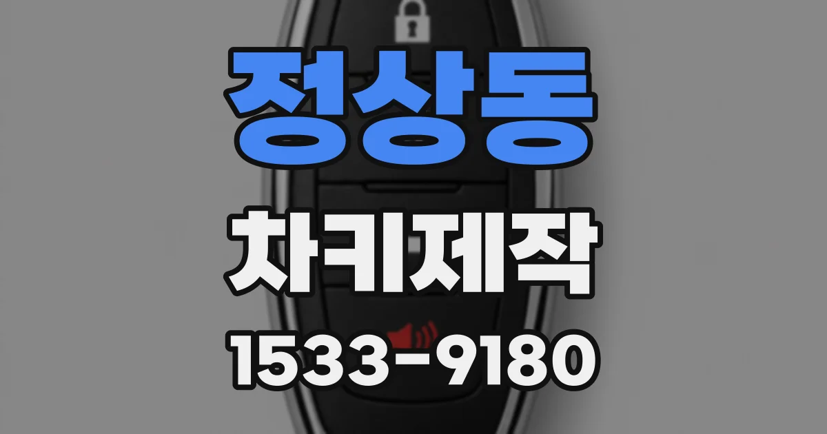 정상동 차키제작