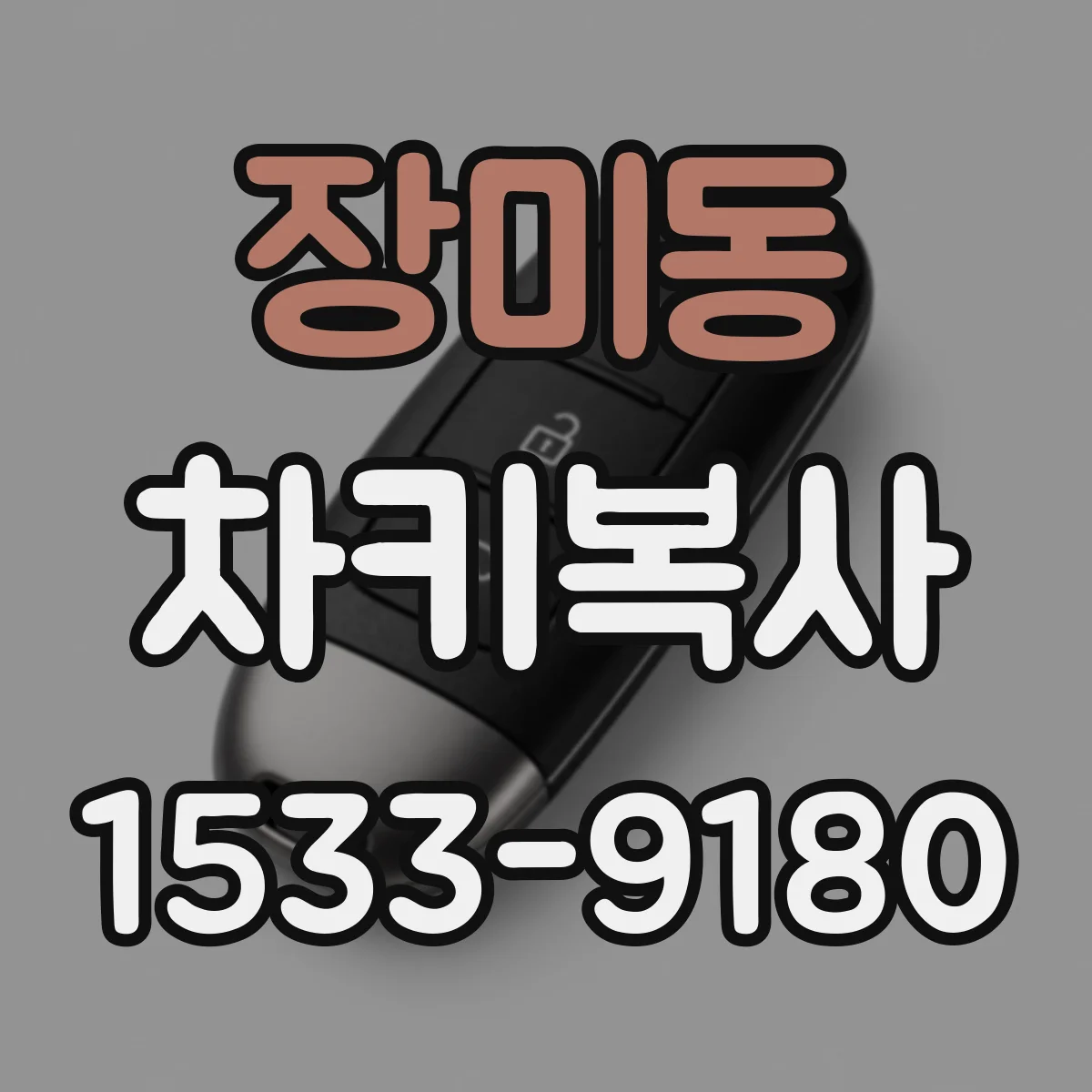 장미동 차키복사