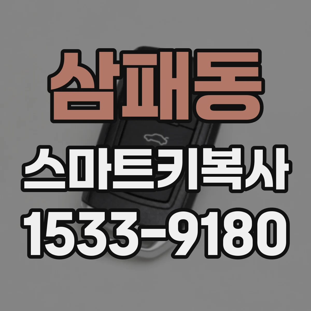 삼패동 스마트키복사