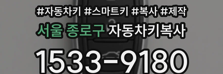 서울 종로구 자동차키복사