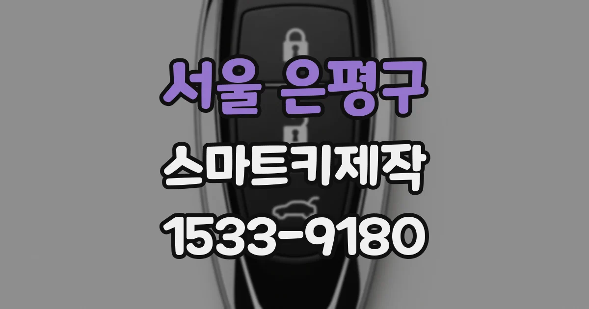 서울 은평구 스마트키제작