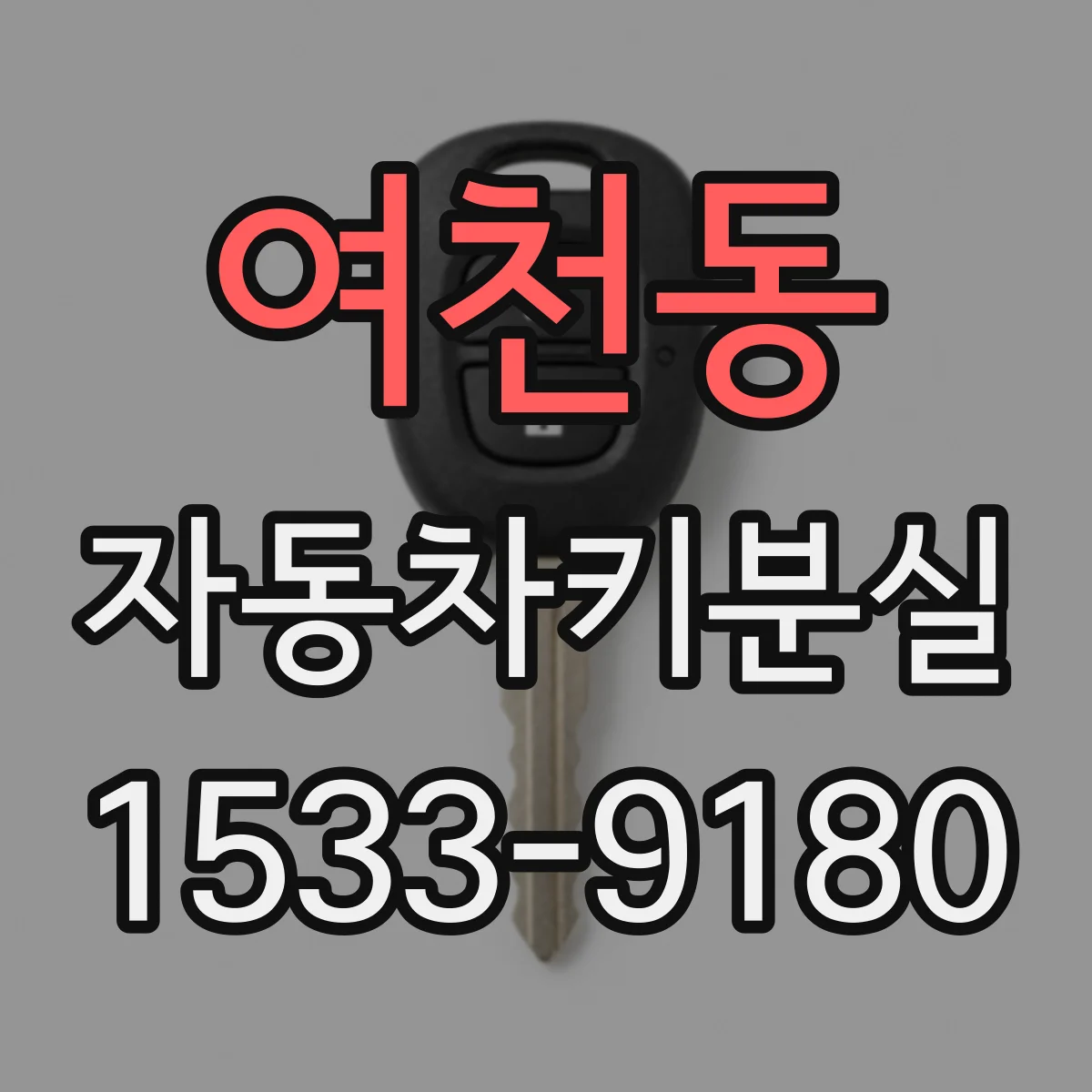 여천동 자동차키분실