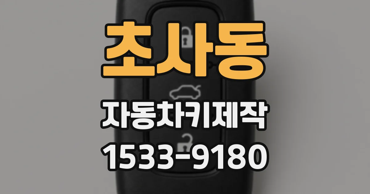 초사동 자동차키제작