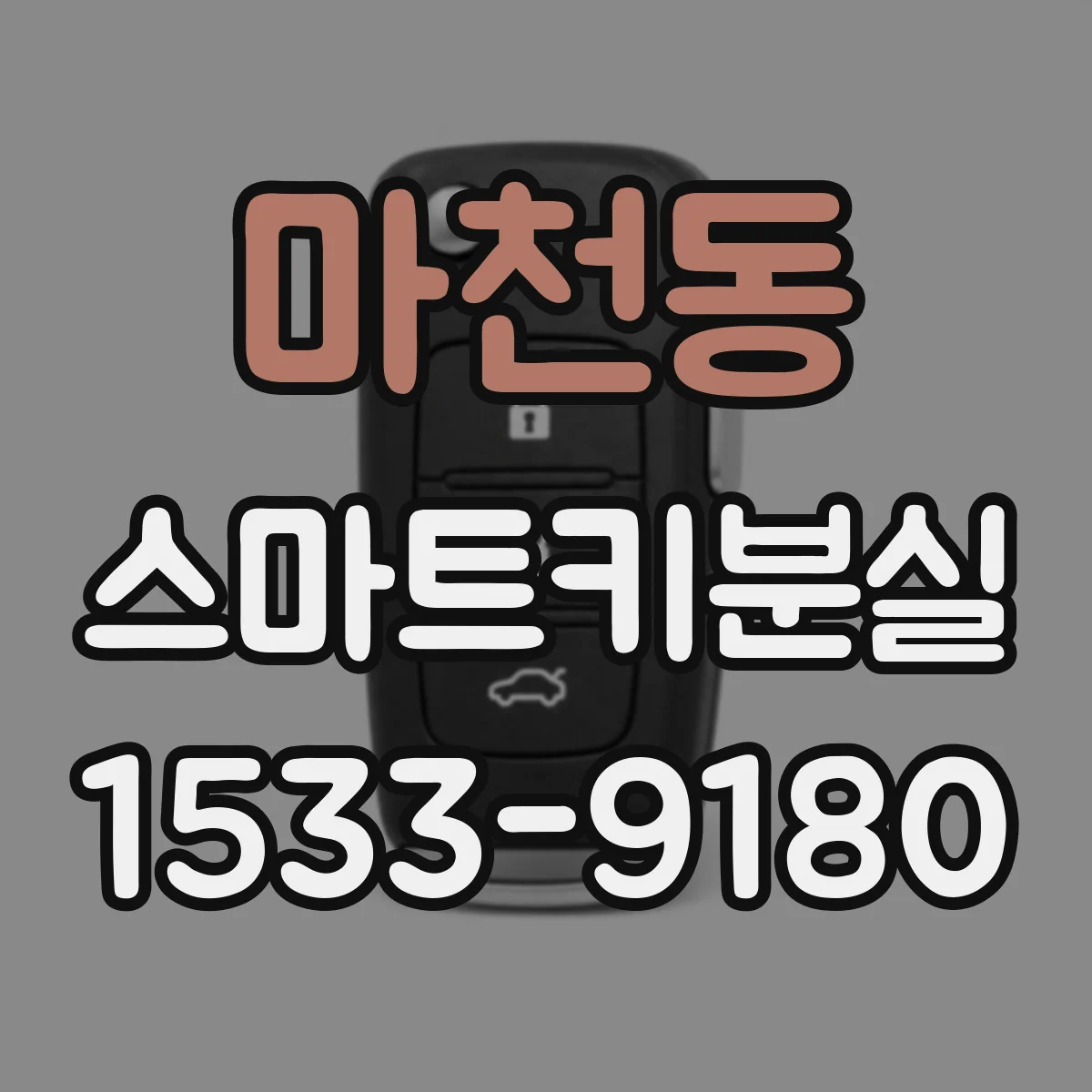 마천동 스마트키분실