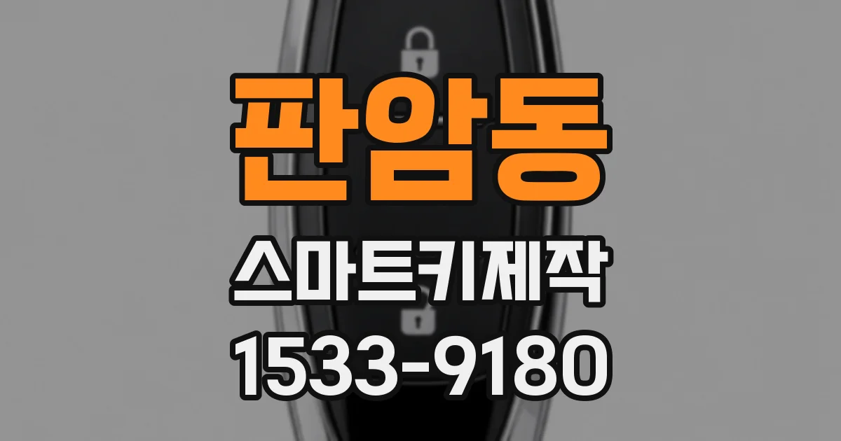 판암동 스마트키제작