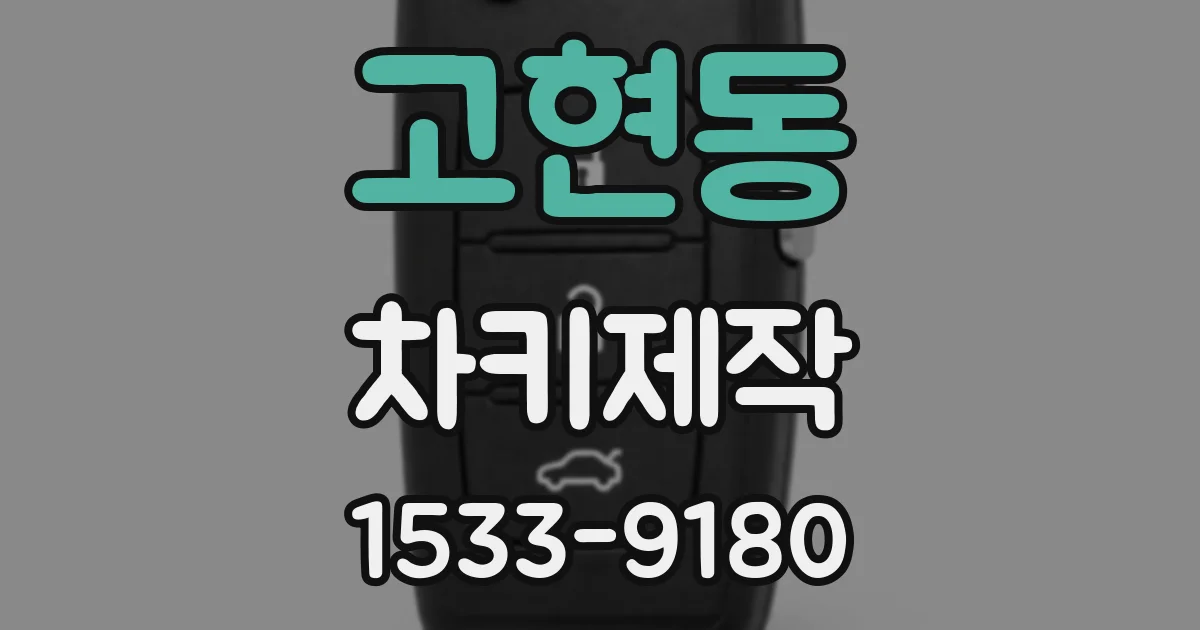 고현동 차키제작