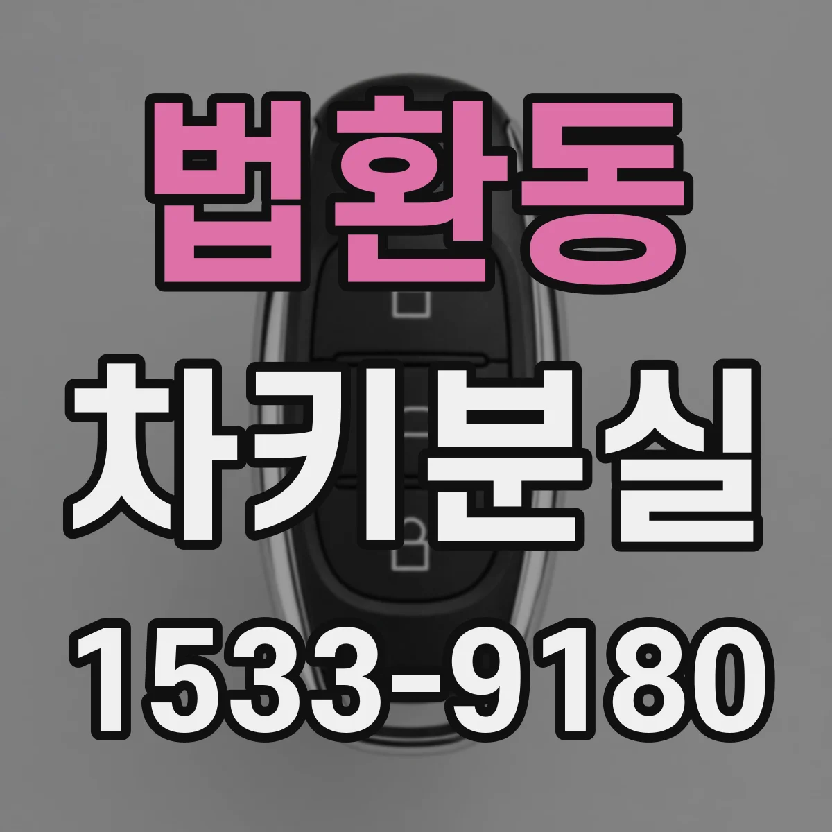 법환동 차키분실