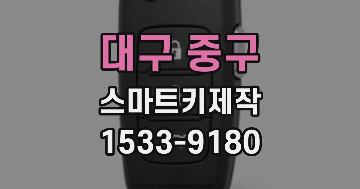 대구 중구 스마트키제작