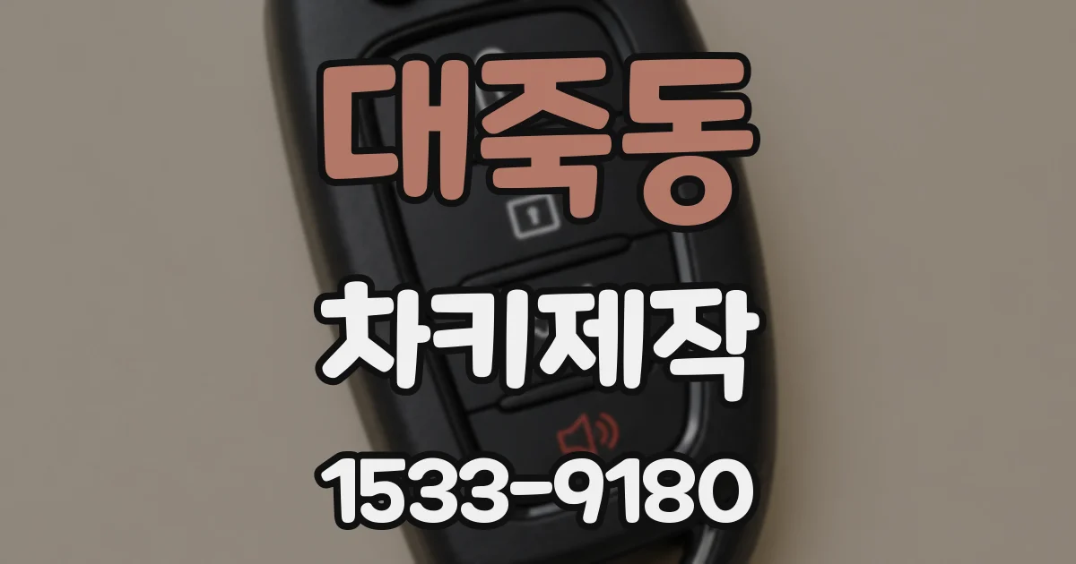 대죽동 차키제작