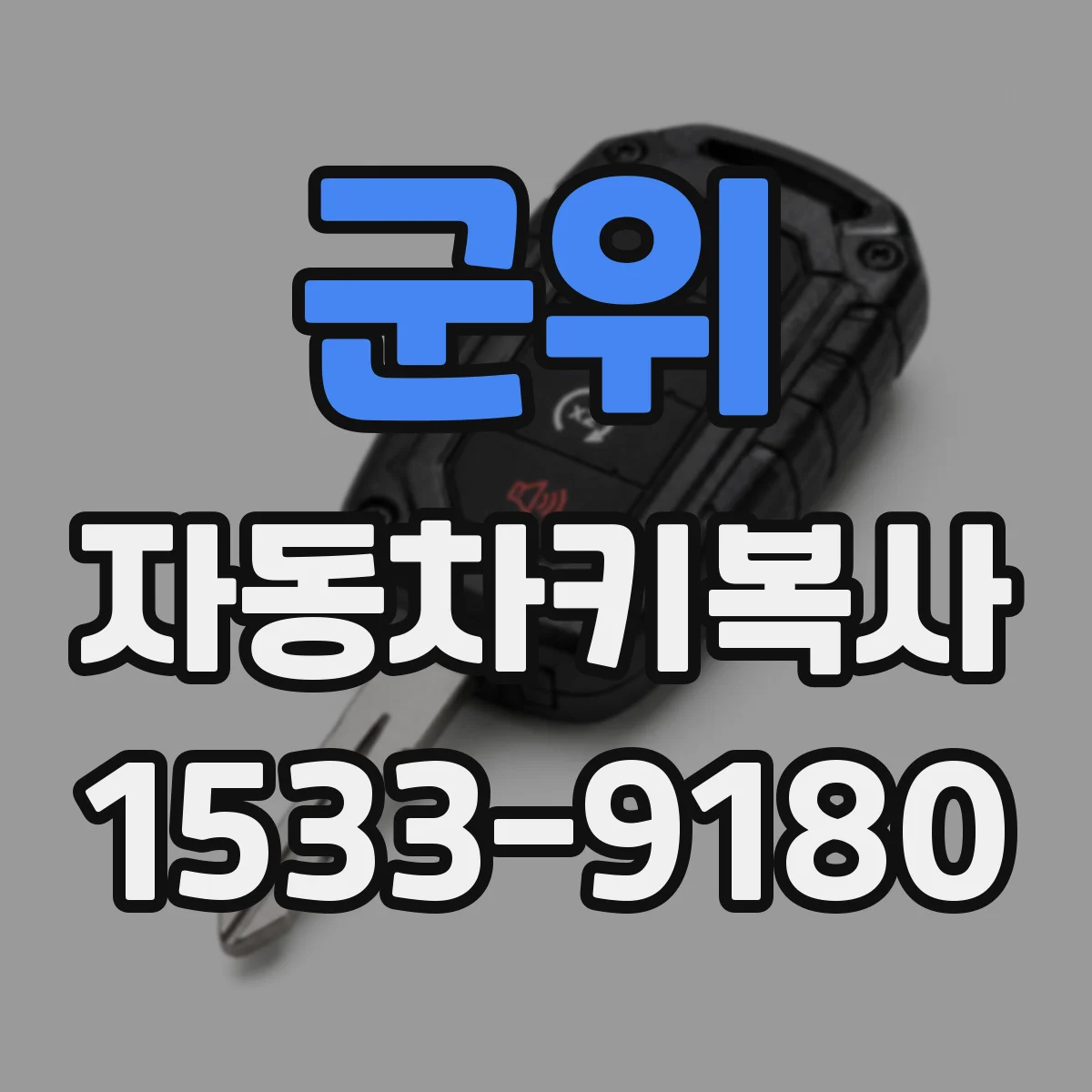 군위 자동차키복사