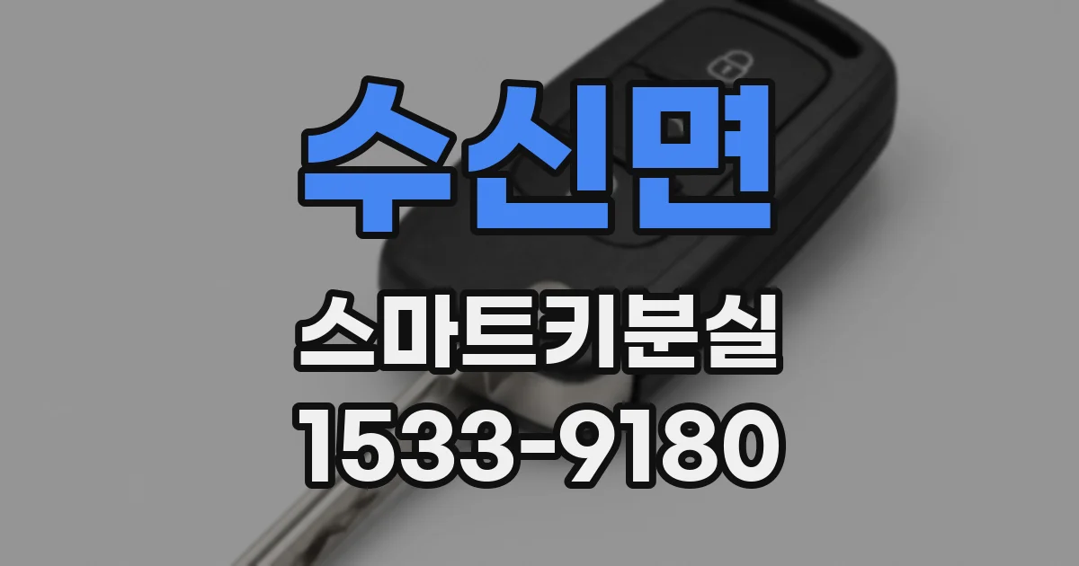 수신면 스마트키분실