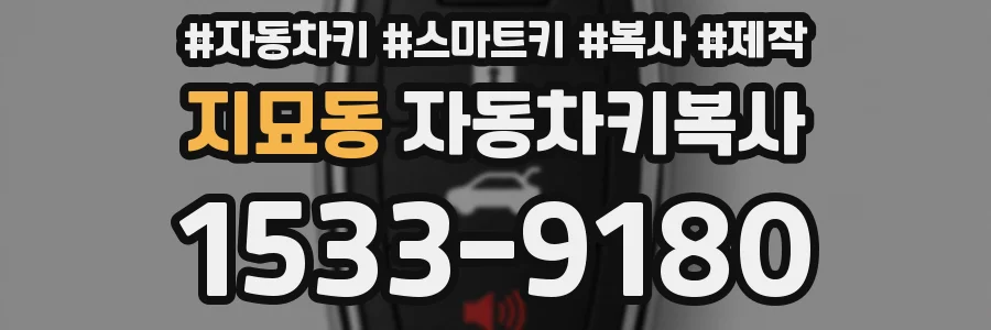 지묘동 자동차키복사