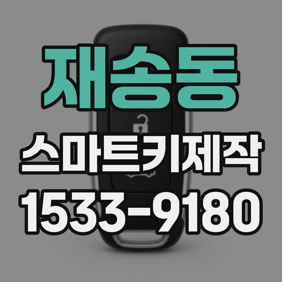 재송동 스마트키제작