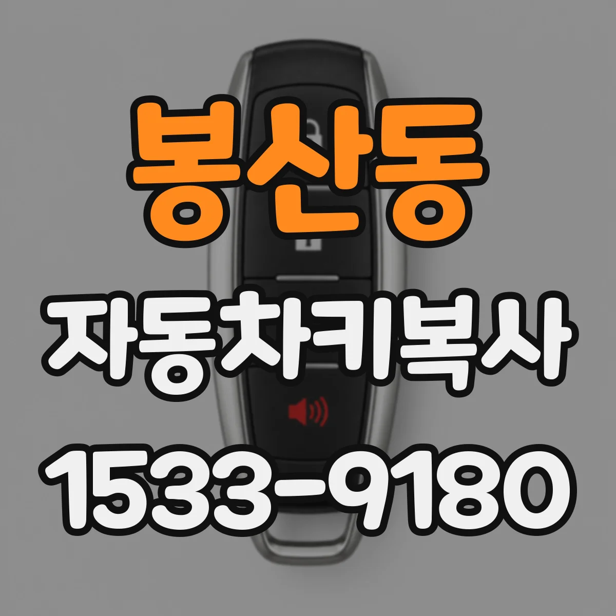 봉산동 자동차키복사