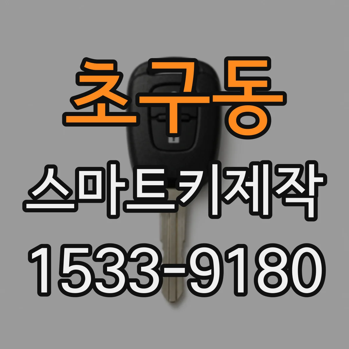 초구동 스마트키제작