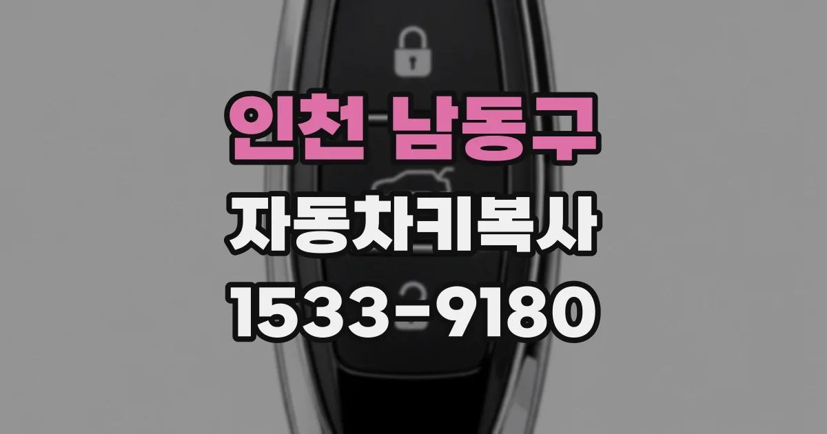 인천 남동구 자동차키복사
