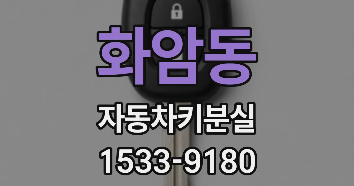 화암동 자동차키분실