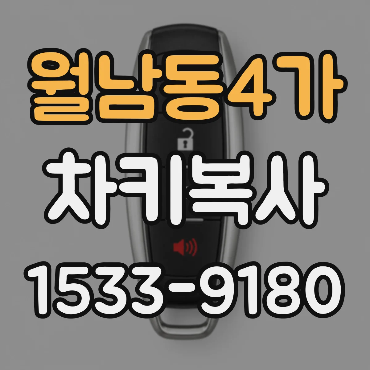 월남동4가 차키복사