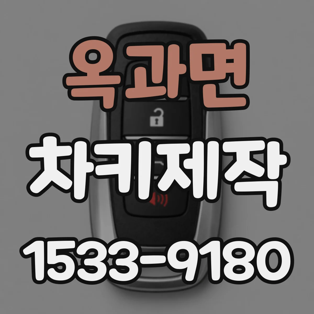 옥과면 차키제작