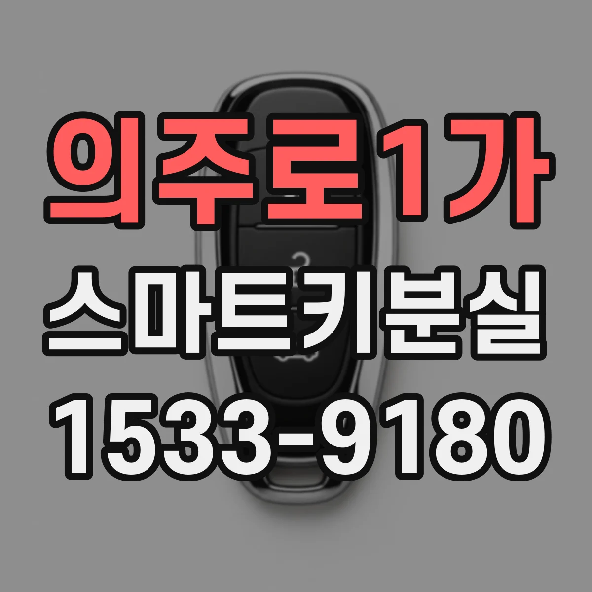 의주로1가 스마트키분실