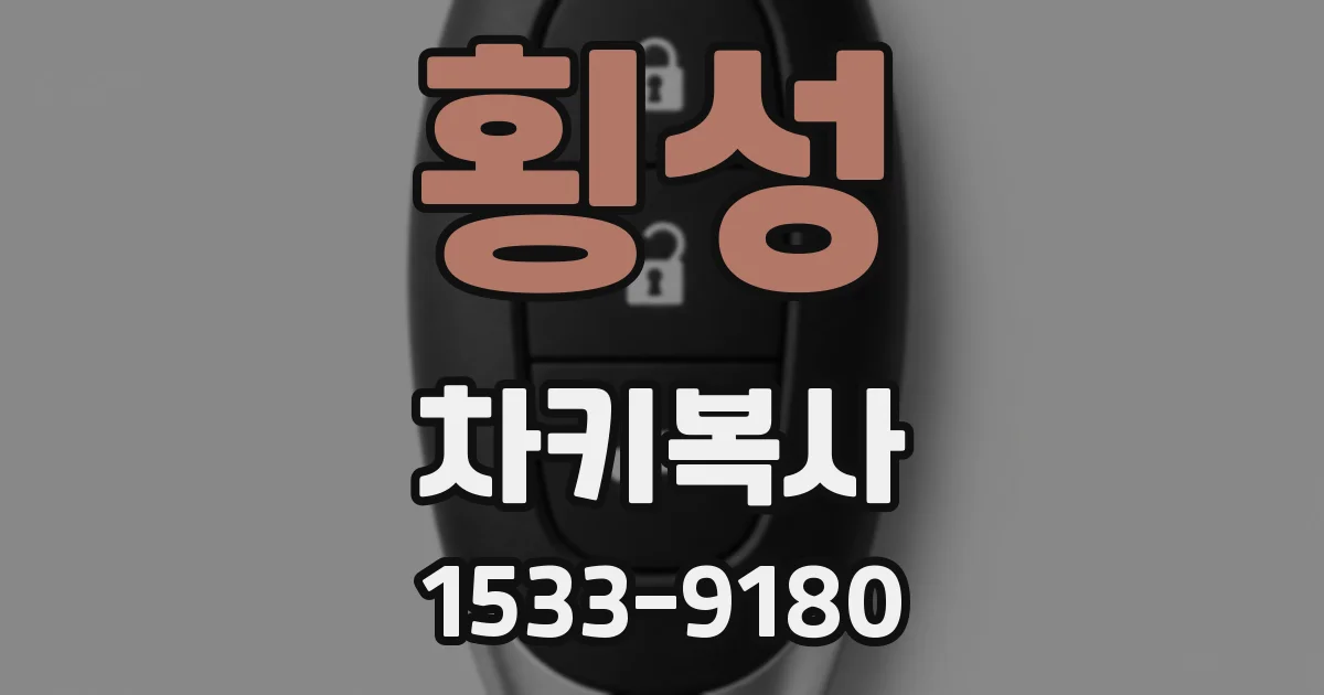 횡성 차키복사