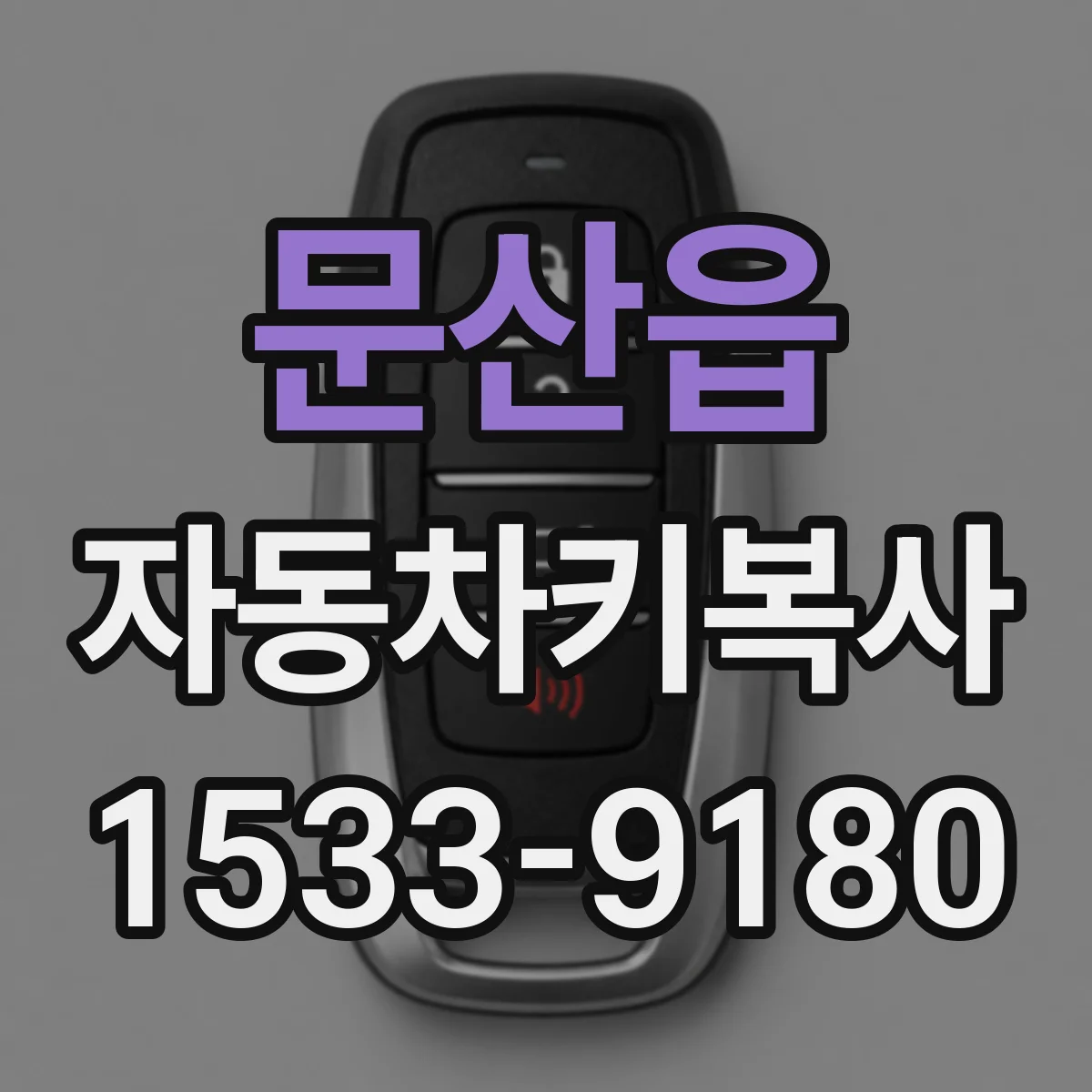 문산읍 자동차키복사
