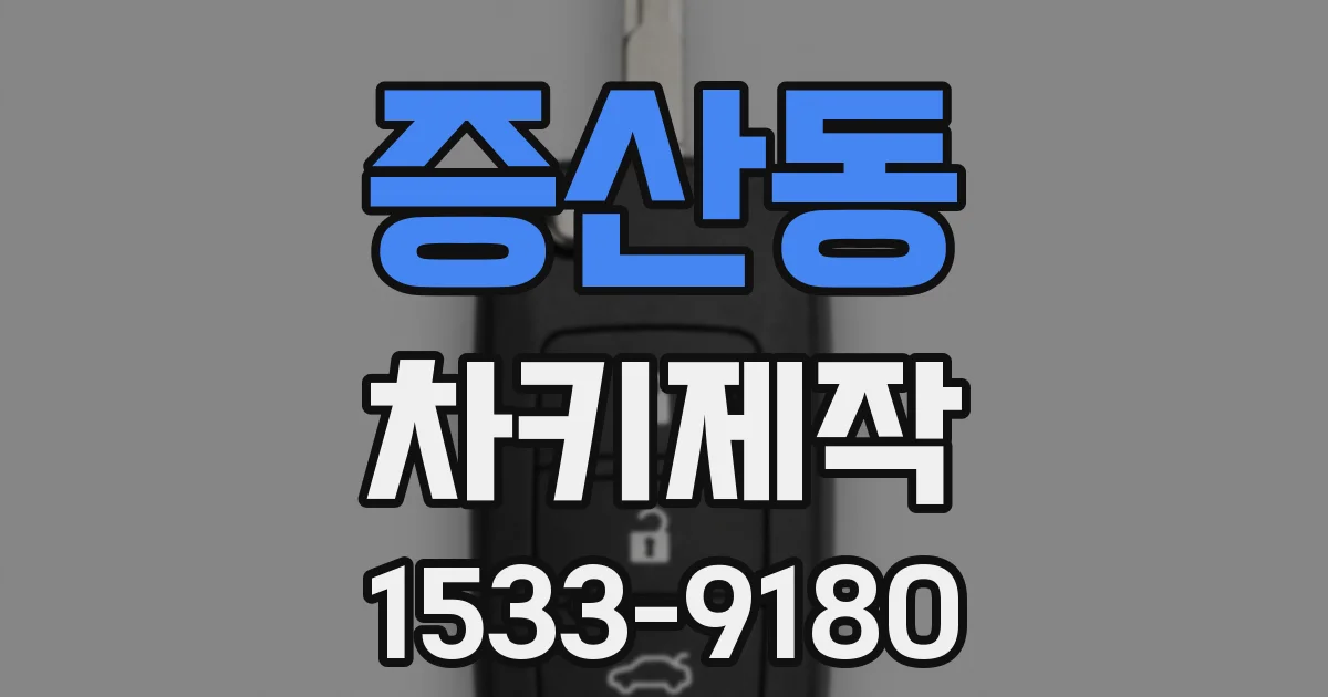 증산동 차키제작
