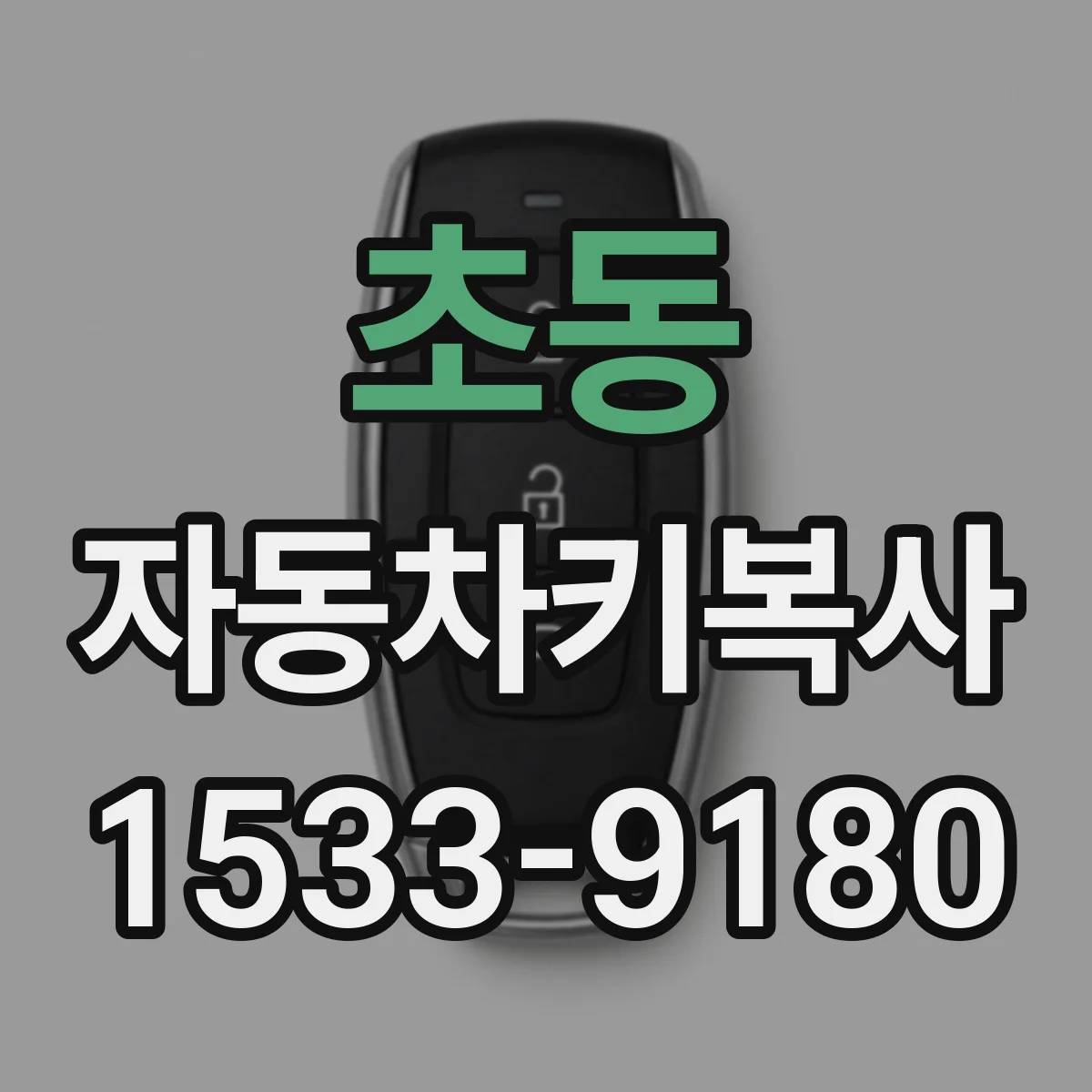 초동 자동차키복사