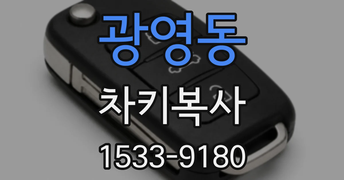광영동 차키복사