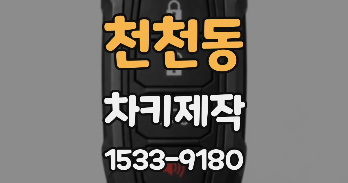 천천동 차키제작