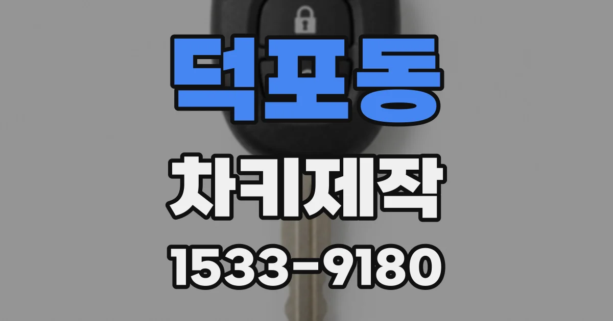 덕포동 차키제작