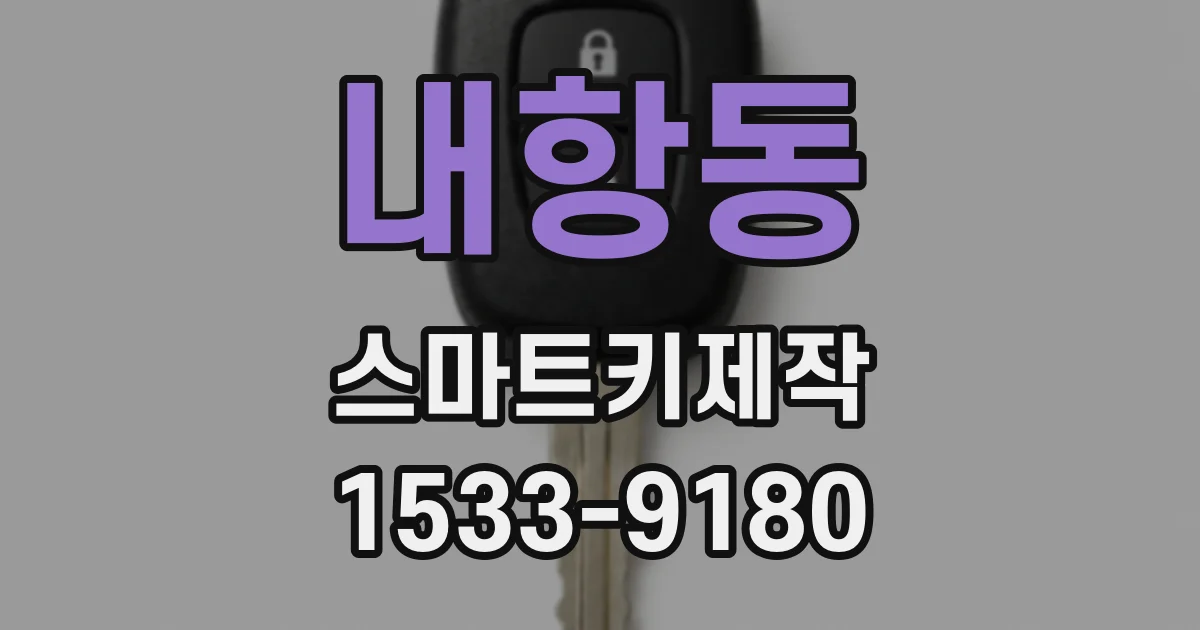 내항동 스마트키제작