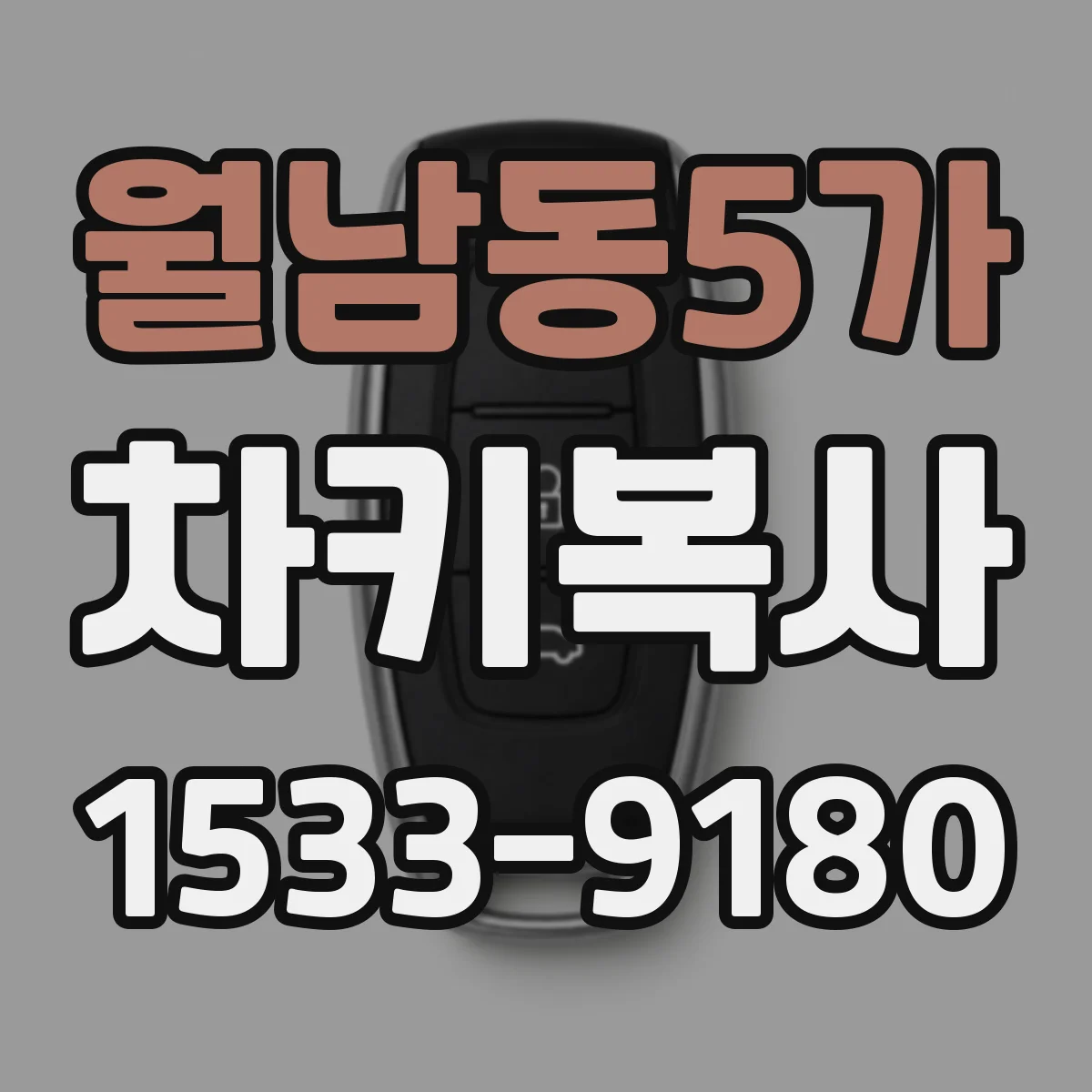 월남동5가 차키복사