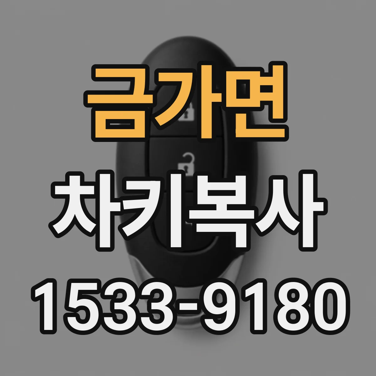 금가면 차키복사
