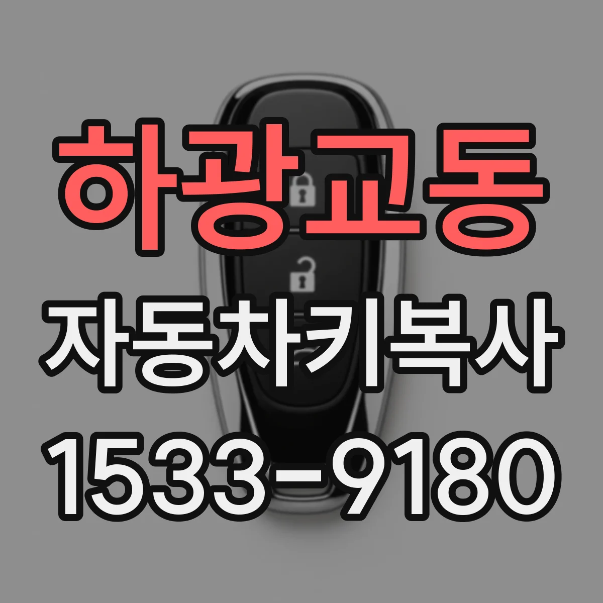 하광교동 자동차키복사