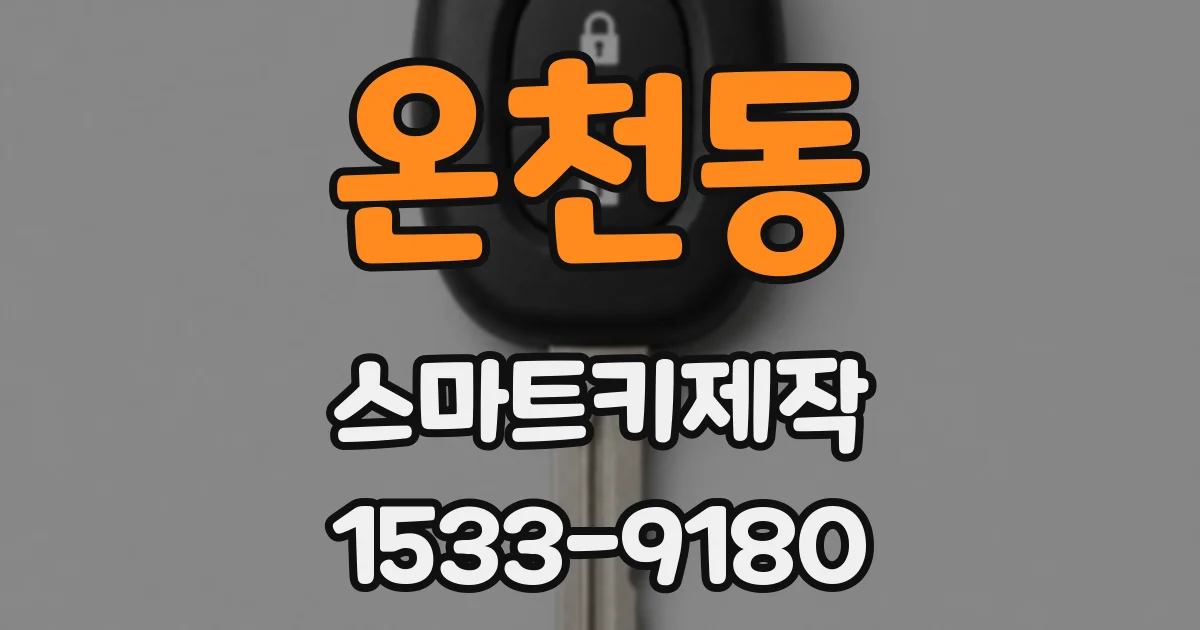 온천동 스마트키제작