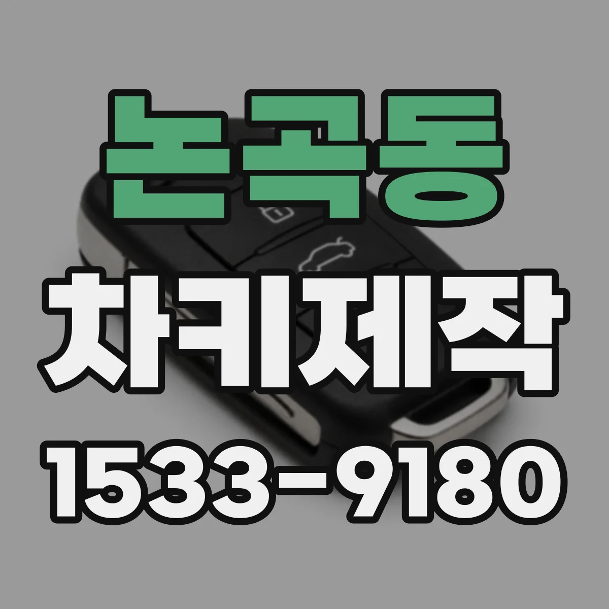 논곡동 차키제작
