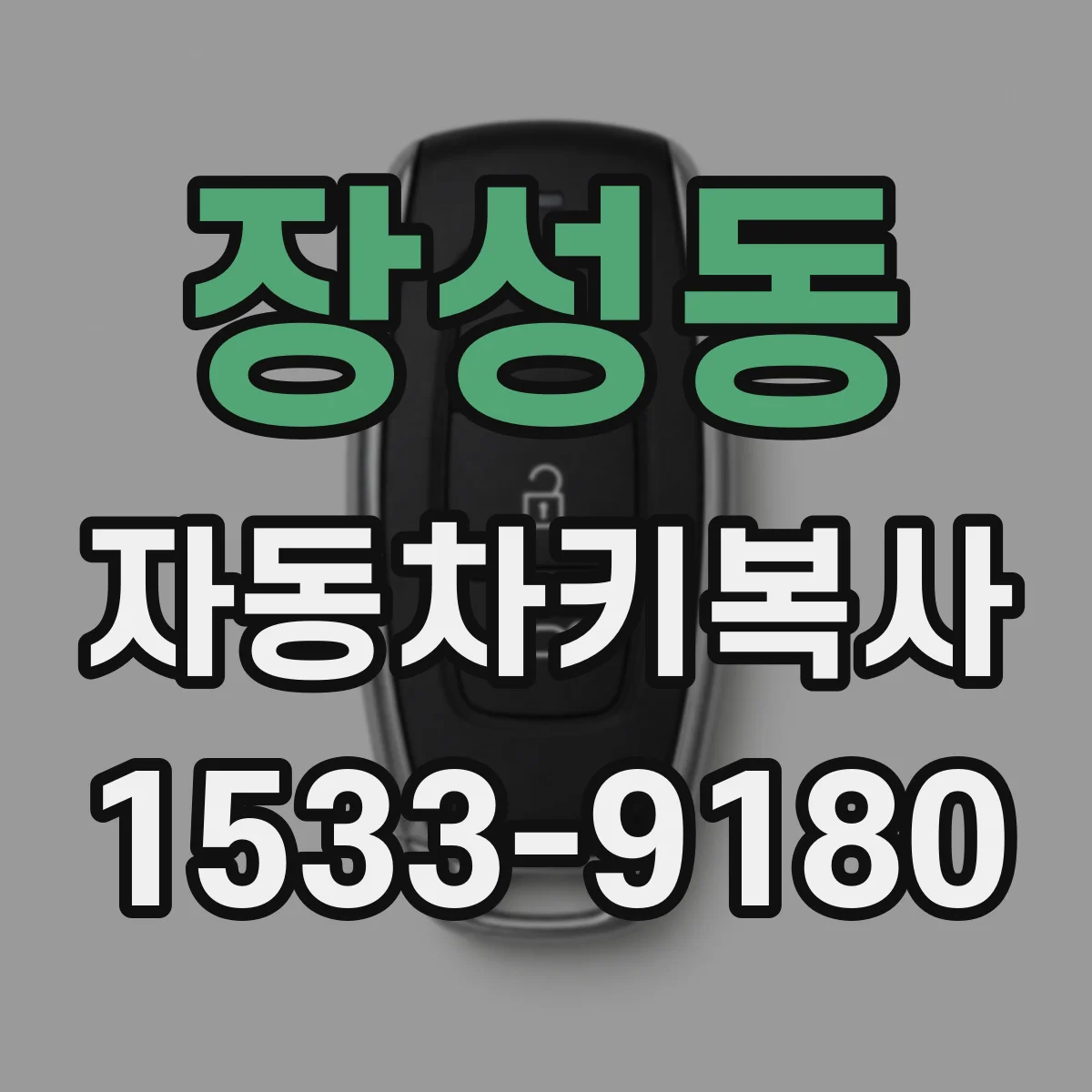 장성동 자동차키복사