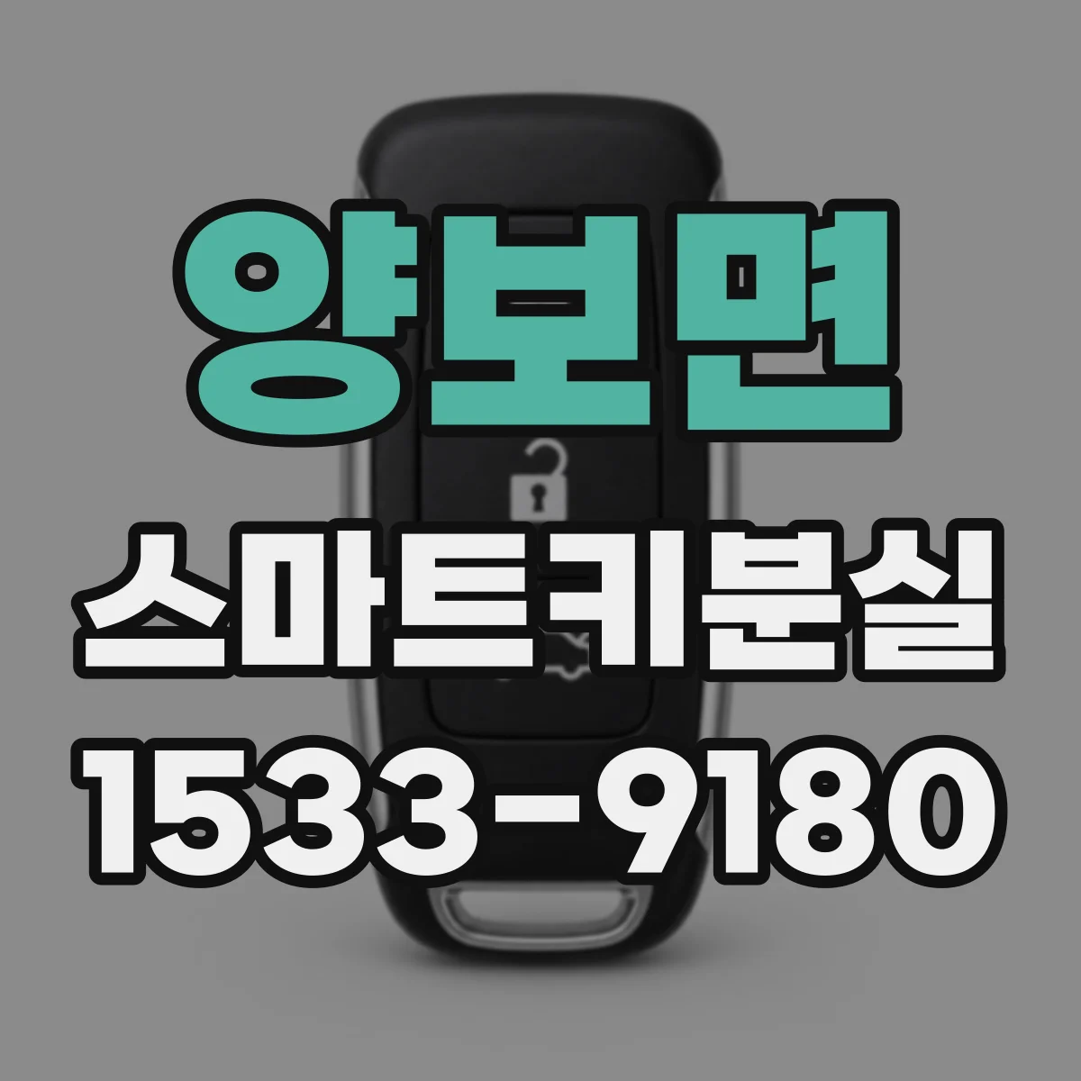 양보면 스마트키분실