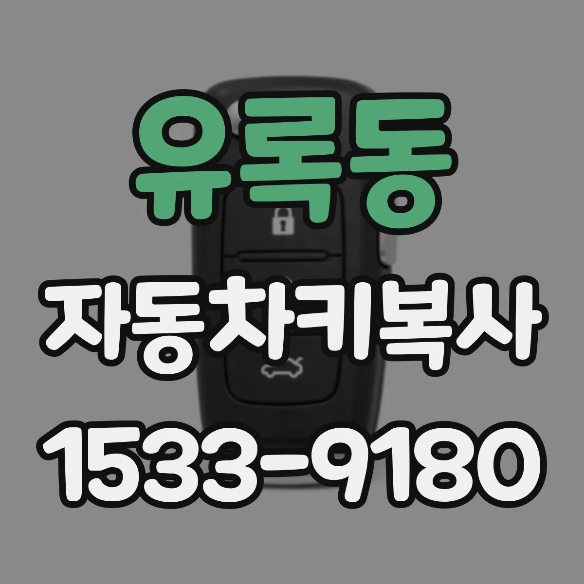 유록동 자동차키복사