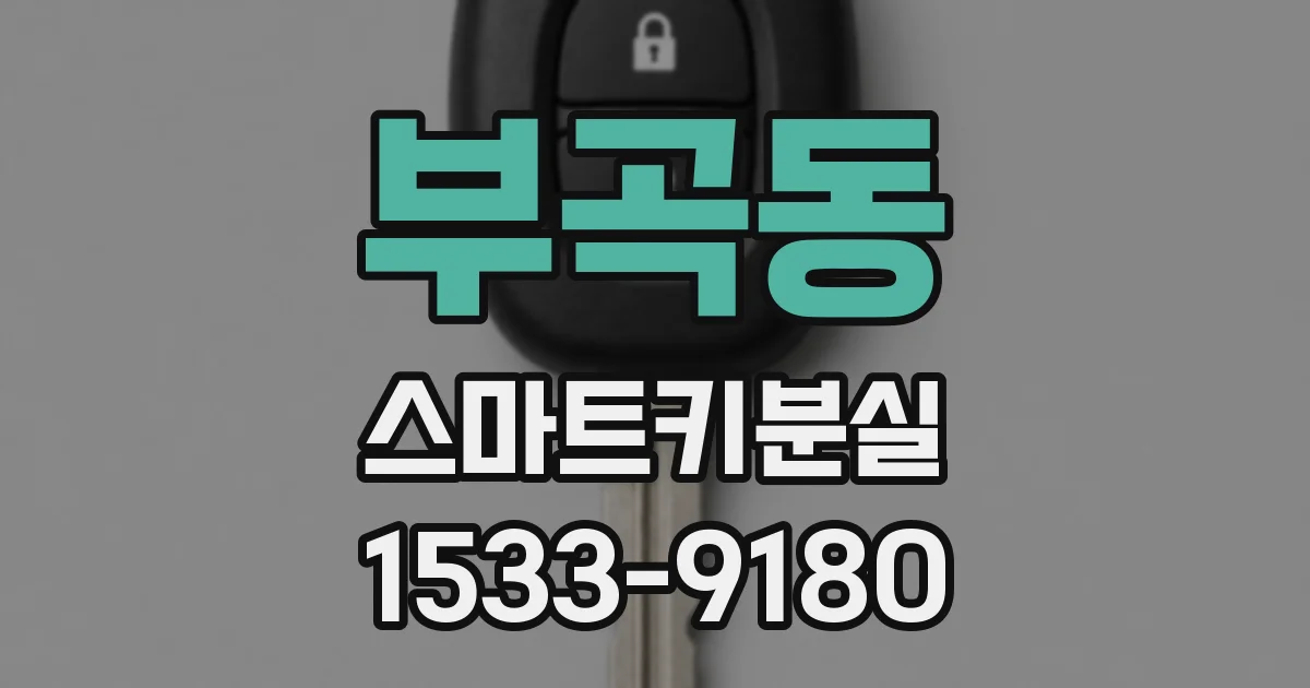 부곡동 스마트키분실