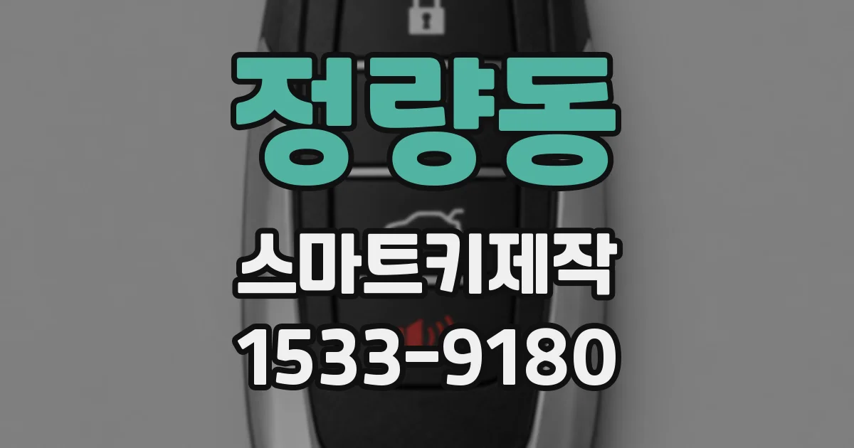 정량동 스마트키제작