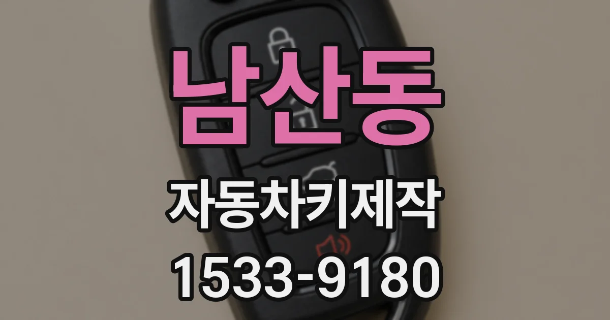 남산동 자동차키제작