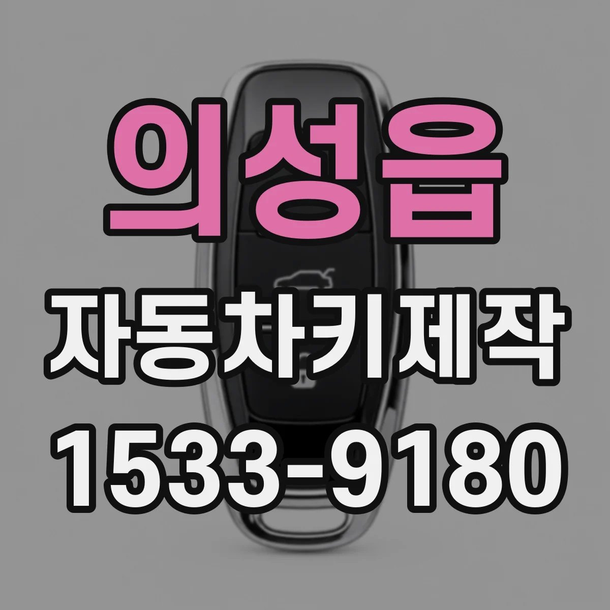 의성읍 자동차키제작