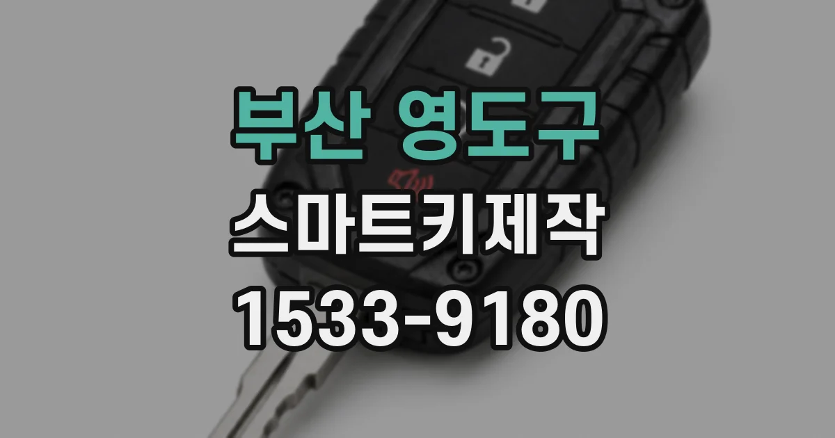 부산 영도구 스마트키제작
