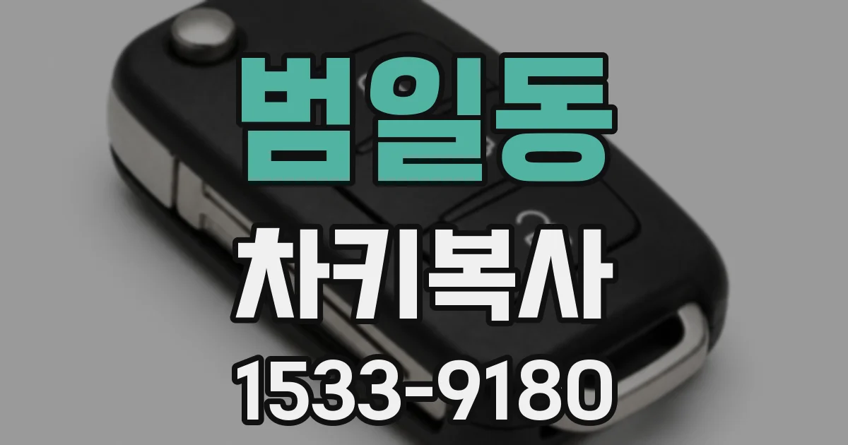 범일동 차키복사