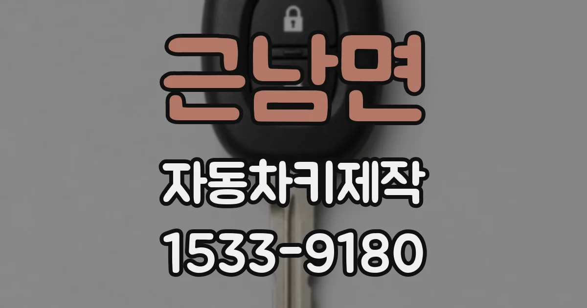 근남면 자동차키제작