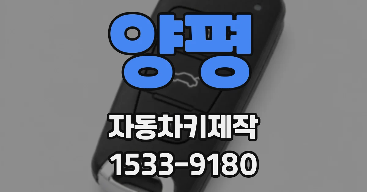 양평 자동차키제작